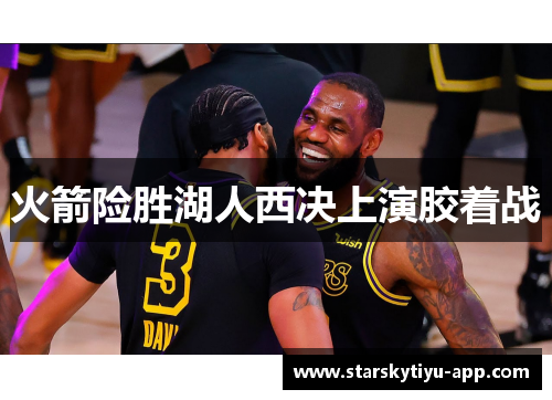 火箭险胜湖人西决上演胶着战