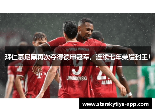 拜仁慕尼黑再次夺得德甲冠军，连续七年荣耀封王！
