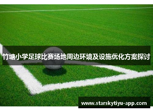 竹塘小学足球比赛场地周边环境及设施优化方案探讨