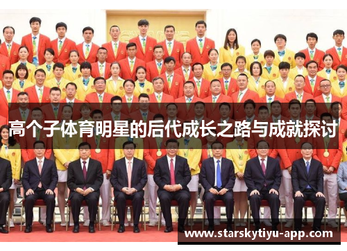高个子体育明星的后代成长之路与成就探讨