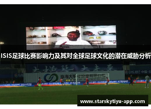 ISIS足球比赛影响力及其对全球足球文化的潜在威胁分析