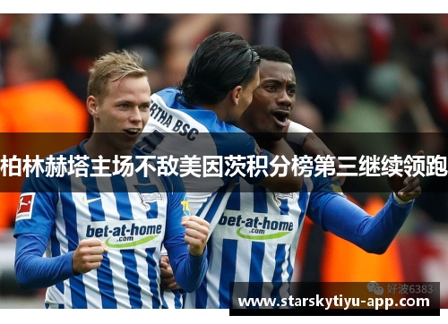 柏林赫塔主场不敌美因茨积分榜第三继续领跑