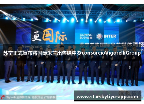 苏宁正式宣布将国际米兰出售给中资consorcioVigorelliGroup