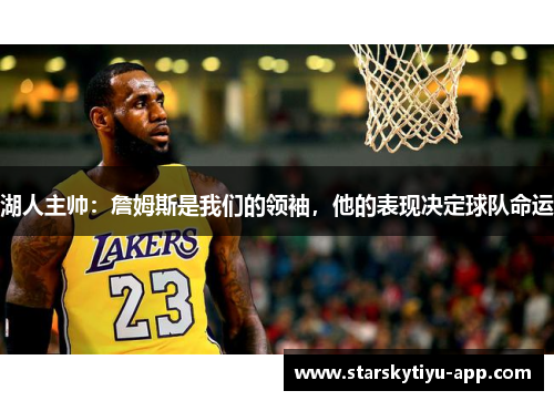 湖人主帅：詹姆斯是我们的领袖，他的表现决定球队命运