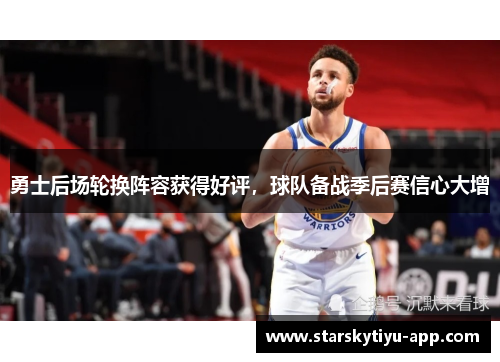 勇士后场轮换阵容获得好评，球队备战季后赛信心大增