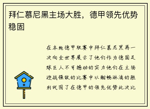 拜仁慕尼黑主场大胜，德甲领先优势稳固