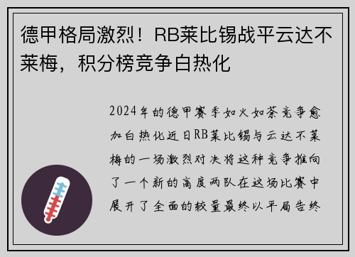 德甲格局激烈！RB莱比锡战平云达不莱梅，积分榜竞争白热化