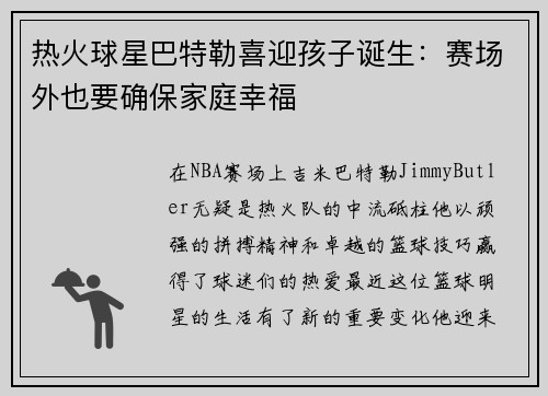 热火球星巴特勒喜迎孩子诞生：赛场外也要确保家庭幸福