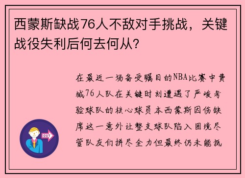 西蒙斯缺战76人不敌对手挑战，关键战役失利后何去何从？