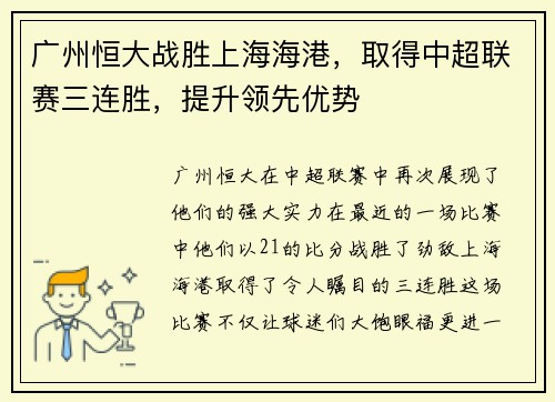 广州恒大战胜上海海港，取得中超联赛三连胜，提升领先优势