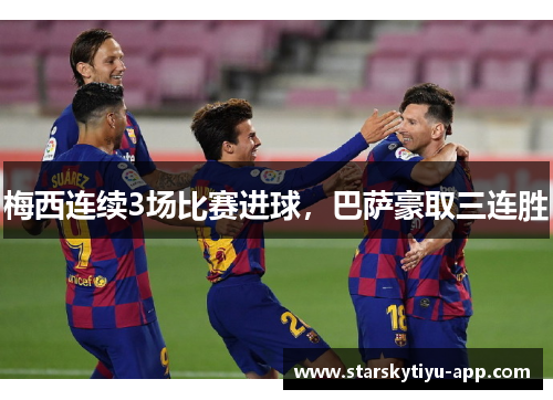 梅西连续3场比赛进球，巴萨豪取三连胜