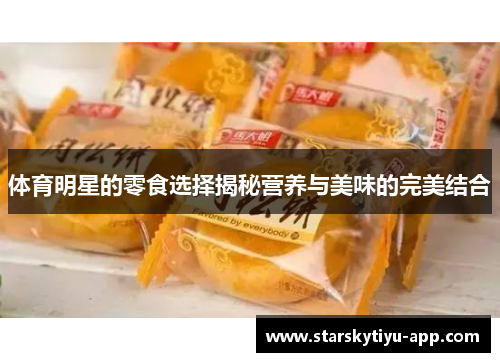 体育明星的零食选择揭秘营养与美味的完美结合