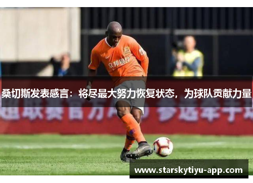桑切斯发表感言：将尽最大努力恢复状态，为球队贡献力量
