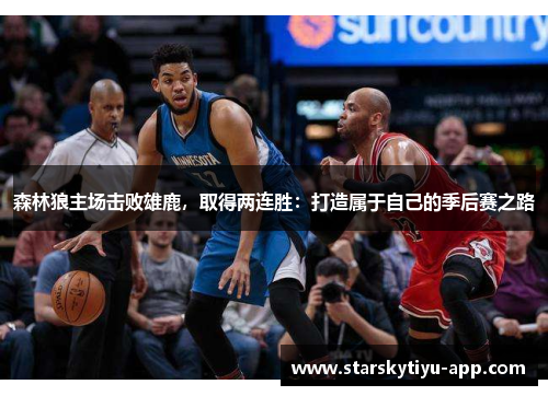 森林狼主场击败雄鹿，取得两连胜：打造属于自己的季后赛之路