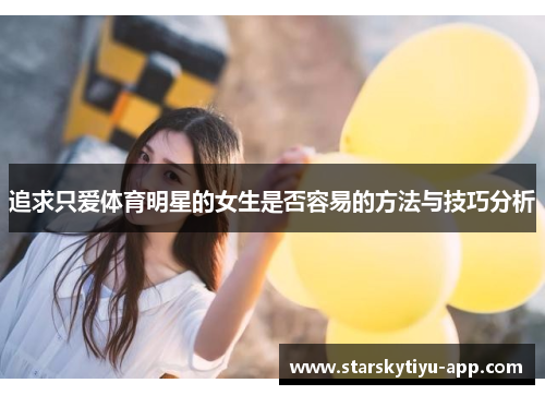 追求只爱体育明星的女生是否容易的方法与技巧分析