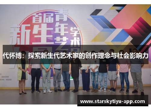 代怀博：探索新生代艺术家的创作理念与社会影响力