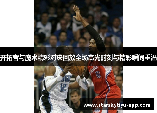 开拓者与魔术精彩对决回放全场高光时刻与精彩瞬间重温