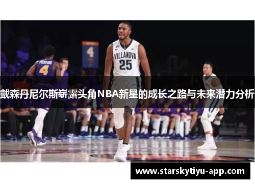 戴森丹尼尔斯崭露头角NBA新星的成长之路与未来潜力分析
