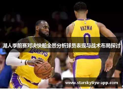 湖人季前赛对决快船全景分析球员表现与战术布局探讨
